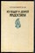 Блаватская Е.П. - Из пещер и дебрей Индостана - 1991 - фото 228740