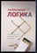 Мур Г. - Латеральная логика. Головоломный путь к нестандартному мышлению - 2018 - фото 228768