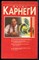 Шостром Э. - Анти-Карнеги. Прихоти удачи - 1996 - фото 228785