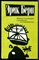 Берн Э. - Введение в психиатрию и психоанализ для непосвященных - 2015 - фото 228788