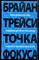 Трейси Б. - Точка фокуса - 2016 - фото 228794