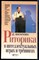 Вагапова Д. - Риторика в интеллектуальных играх и тренингах - 2001 - фото 228796