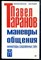 Таранов П. - Маневры общения. Миниатюры сокровенных тайн - 2001 - фото 228797