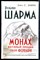 Шарма Р. - Монах, который продал свой "Феррари". Притча об исполнении желаний и поиске своего предназначения - 2018 - фото 228817
