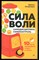 Захариадис Д. - Сила воли. 10 шагов превращения "Надо" в "Хочу!" - 2024 - фото 228818