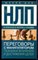 Пелехатый М., Чекчурин Ю., Герасимов А. - НЛП. Переговоры с манипулятором. Техника влияния и достижение целей - 2017 - фото 228823