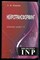 Ковалев С.В. - Нейротрансформинг. Команда нашего "Я" - 2016 - фото 228827