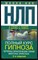 Гриндер Д., Бэндлер Р., Делозье Д. - НЛП. Полный курс гипноза. Паттерны гипнотических техник Милтона Эриксона - 2018 - фото 228838