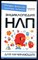 Бэндлер Р., Валль Д. - Энциклопедия НЛП для начинающих - 2020 - фото 228840