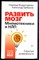 Владиславова Н., Грибанов А. - Развить мозг. Мнемотехники и НЛП. Скрытые возможности - 2023 - фото 228848