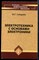 Синдеев Ю.Г. - Электротехника с основами электроники - 2010 - фото 228856