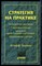 Боумен К. - Стратегия на практике - 2003 - фото 228865