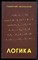 Челпанов Г.И. - Логика - 2023 - фото 228873
