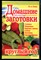 Сокол И.А. - Домашние заготовки круглый год - 2008 - фото 228887