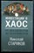 Стариков Н. - Инвестиции в хаос. От декабристов до террористов - 2020 - фото 228901