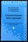 Волосухин В.А., Евтушенко С.И., Меркулова Т.Н. - Строительные конструкции | Учебник для вызов. - 2013 - фото 228904