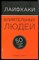Пирс С - Лайфхаки влиятельных людей: 50 способов стать лидером - 2015 - фото 228964