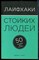 Лис Д. - Лайфхаки стойких людей: 50 способов быть сильным - 2016 - фото 228966