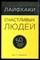 Эйвери М. - Лайфхаки счастливых людей: 50 рецептов счастливой жизни - 2015 - фото 228968