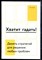 Грин Н. - Хватит гадать! Девять стратегий для решения любых проблем - 2019 - фото 228974
