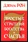 Рон Д. - 7 простых стратегий богатства и счастья - 2017 - фото 229001