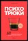 Рызов И. - Психотрюки. 69 приемов в общении, которым не учат в школе - 2024 - фото 229003