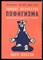 Мэнсон М. - Тонкое искусство пофигизма. Парадоксальный способ жить счастливо - 2017 - фото 229006
