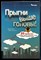 Голдсмит М. - Прыгни выше головы. 20 привычек, от которых нужно отказаться, чтобы покорить вершину успеха - 2018 - фото 229007