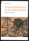 Бетелл Т. - Собственность и процветание. Уроки истории - 2023 - фото 229019