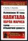 Кунов Г., Экштейн Г. - Изложение IV тома "Капитала" Карла Маркса. Теории прибавочной ценности - 2021 - фото 229022