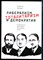 Кубедду Р. - Либерализм, тоталитаризм и демократия. Политическая философия австрийской школы - 2019 - фото 229054