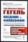 Гегель Г.В.Ф. - Введение в философию: Философская пропедевтика. Краткое популярное изложение философской системы Гегеля - 2023 - фото 229059
