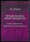 Блекки Д.С. - Четыре фазиса нравственности: Сократ, Аристотель, Христианство, Утилитаризм | Репринтное воспроизведение издания 1905. - 2016 - фото 229069