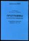 Миллер Дж., Галантер Е., Прибрам К. - Программы и структура поведения. Подробное описание модели Т- О - Т - Е - 2000 - фото 229080