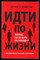 Кох Р., Хок К. - Идти по жизни, но не быть на поводу у жизни. Как научиться мыслить ассертивно - 2018 - фото 229084