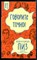 Пиз А., Пиз Б. - Говорите точно! Как соединить радость общения и пользу убеждения - 2022 - фото 229085