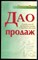 Бер Т. - Дао продаж. Легкий способ продавать товар в трудные времена - 2001 - фото 229100