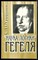 Труфанов С.Н. - "Наука логики" Гегеля в доступном изложении - 1999 - фото 229111
