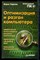 Карпов Б. - Оптимизация и разгон компьютера - 2003 - фото 229114