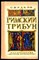 Жидков С. - Римский трибун - 1976 - фото 229152