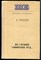 Гессен А. - Во глубине сибирских руд… | Серия: Школьная библиотека. - 1978 - фото 229211