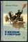 Рутько А. - И жизнью, и смертью - 1970 - фото 229213