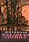 Пришвин М. - Кладовая солнца | Рис. И. Бруни. - 1983 - фото 229259