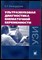 Хачкурузов С.Г. - Ультразвуковая диагностика внематочной беременности - 2017 - фото 229262