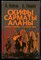 Клёсов А., Глашев А. - Скифы. Сарматы. Аланы | Происхождение. Наследие. ДНК. - 2023 - фото 229271