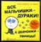 Голдман Т.Д. - Все мальчишки - дураки! А девчонки - умницы! - 2007 - фото 229274