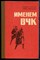 Попутько А., Христинин Ю. - Именем ВЧК - 1982 - фото 229280