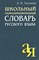 Тихонов А.Н. - Школьный словообразовательный словарь русского языка - 2025 - фото 229325