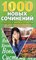 Скотникова - 1000 новых сочинений по русской и мировой литературе 5-11 кл - 2015 - фото 229354