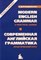 Комаровская С.Д. - Современная английская грамматика Практический курс Вслед за МЕРФИ 3-е изд. - 2004 - фото 229383